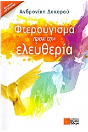 ΦΤΕΡΟΥΓΙΣΜΑ ΠΡΟΣ ΤΗΝ ΕΛΕΥΘΕΡΙΑ