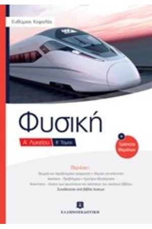 ΦΥΣΙΚΗ Α' ΛΥΚΕΙΟΥ Β ΤΟΜΟΣ