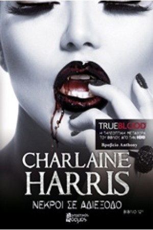 TRUE BLOOD 12: ΝΕΚΡΟΙ ΣΕ ΑΔΙΕΞΟΔΟ