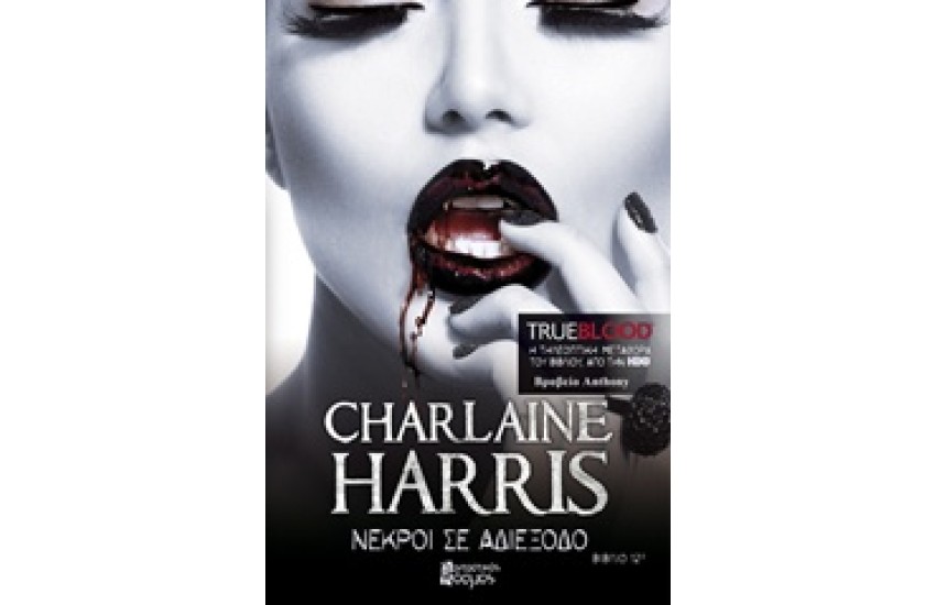 TRUE BLOOD 12: ΝΕΚΡΟΙ ΣΕ ΑΔΙΕΞΟΔΟ