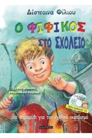 Ο ΦΙΦΙΚΟΣ ΣΤΟ ΣΧΟΛΕΙΟ (ΠΕΡΙΛΑΜΒΑΝΕΙ CD) Ο ΦΙΦΙΚΟΣ ΣΤΟ ΣΧΟΛΕΙΟ (ΠΕΡΙΛΑΜΒΑΝΕΙ CD)