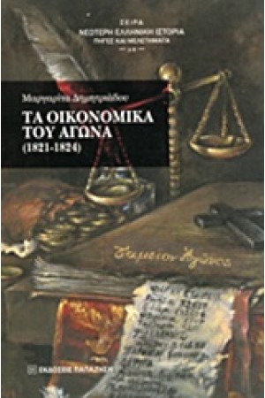 ΤΑ ΟΙΚΟΝΟΜΙΚΑ ΤΟΥ ΑΓΩΝΑ (1821-1824)