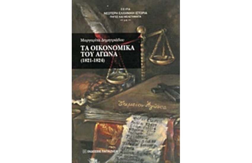 ΤΑ ΟΙΚΟΝΟΜΙΚΑ ΤΟΥ ΑΓΩΝΑ (1821-1824)