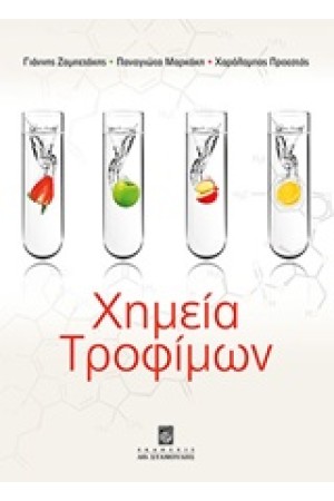 ΧΗΜΕΙΑ ΤΡΟΦΙΜΩΝ