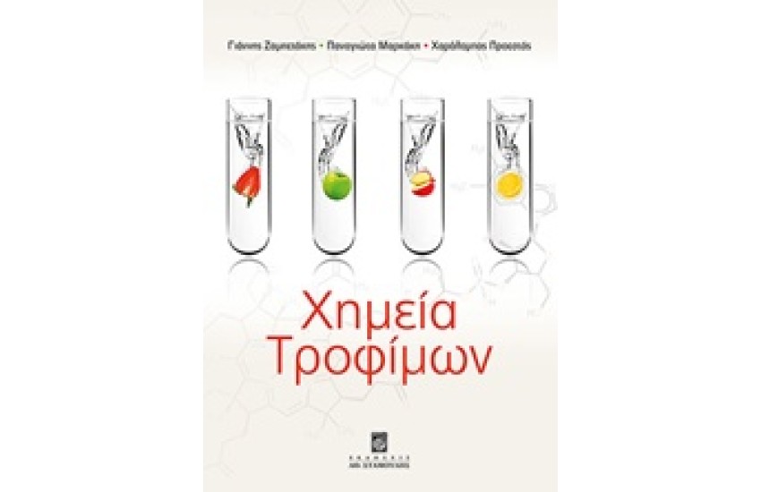 ΧΗΜΕΙΑ ΤΡΟΦΙΜΩΝ