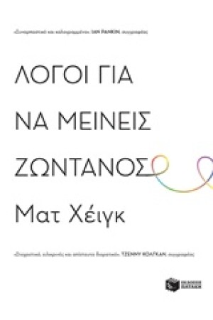 ΛΟΓΟΙ ΓΙΑ ΝΑ ΜΕΙΝΕΙΣ ΖΩΝΤΑΝΟΣ