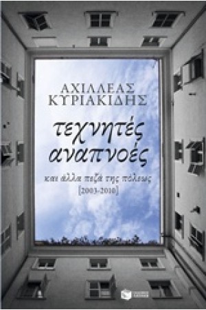 ΤΕΧΝΗΤΕΣ ΑΝΑΠΝΟΕΣ ΚΑΙ ΑΛΛΑ ΠΕΖΑ ΤΗΣ ΠΟΛΕΩΣ