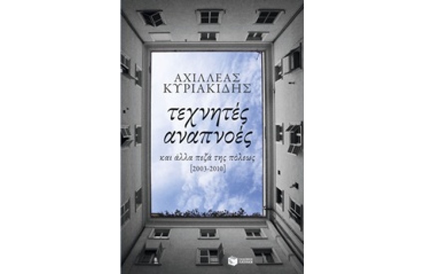 ΤΕΧΝΗΤΕΣ ΑΝΑΠΝΟΕΣ ΚΑΙ ΑΛΛΑ ΠΕΖΑ ΤΗΣ ΠΟΛΕΩΣ