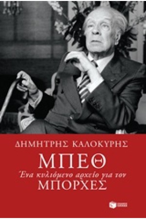 ΜΠΕΘ. ΕΝΑ ΚΥΛΙΟΜΕΝΟ ΑΡΧΕΙΟ ΓΙΑ ΤΟΝ ΜΠΟΡΧΕΣ