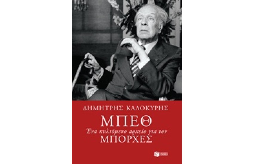 ΜΠΕΘ. ΕΝΑ ΚΥΛΙΟΜΕΝΟ ΑΡΧΕΙΟ ΓΙΑ ΤΟΝ ΜΠΟΡΧΕΣ