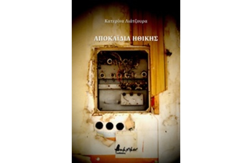 ΑΠΟΚΑΪΔΙΑ ΗΘΙΚΗΣ
