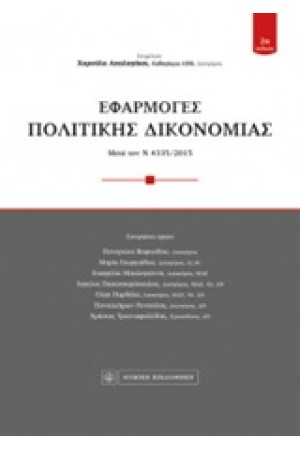 ΕΦΑΡΜΟΓΕΣ ΠΟΛΙΤΙΚΗΣ ΔΙΚΟΝΟΜΙΑΣ