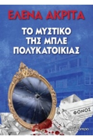 ΤΟ ΜΥΣΤΙΚΟ ΤΗΣ ΜΠΛΕ ΠΟΛΥΚΑΤΟΙΚΙΑΣ
