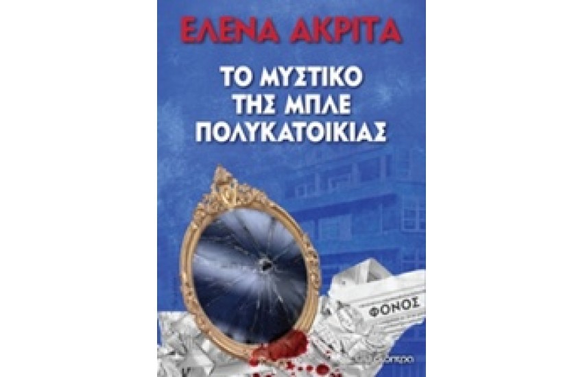 ΤΟ ΜΥΣΤΙΚΟ ΤΗΣ ΜΠΛΕ ΠΟΛΥΚΑΤΟΙΚΙΑΣ