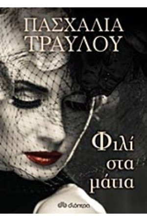 ΦΙΛΙ ΣΤΑ ΜΑΤΙΑ