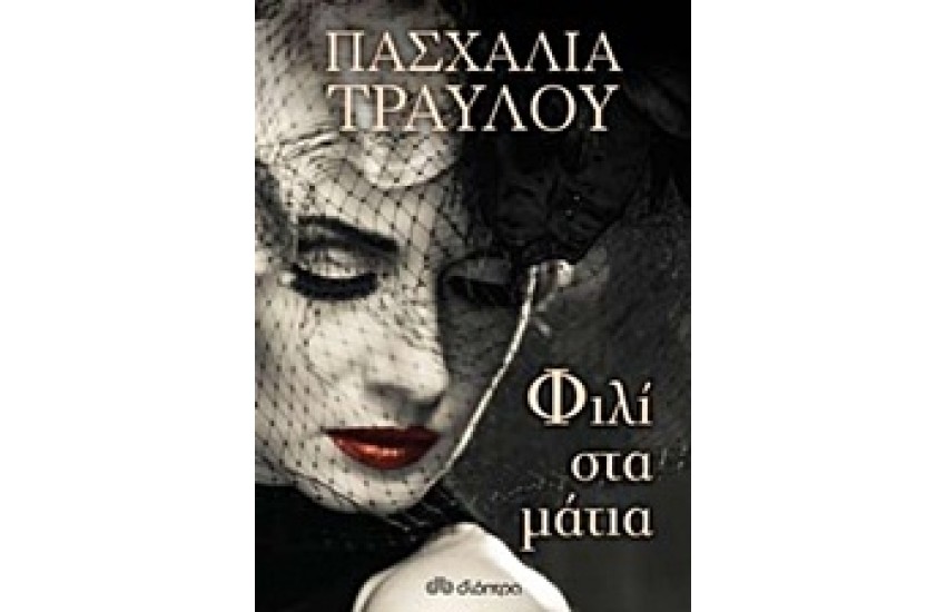 ΦΙΛΙ ΣΤΑ ΜΑΤΙΑ