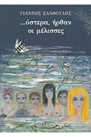 ...ΥΣΤΕΡΑ ΗΡΘΑΝ ΟΙ ΜΕΛΙΣΣΕΣ ...ΥΣΤΕΡΑ ΗΡΘΑΝ ΟΙ ΜΕΛΙΣΣΕΣ
