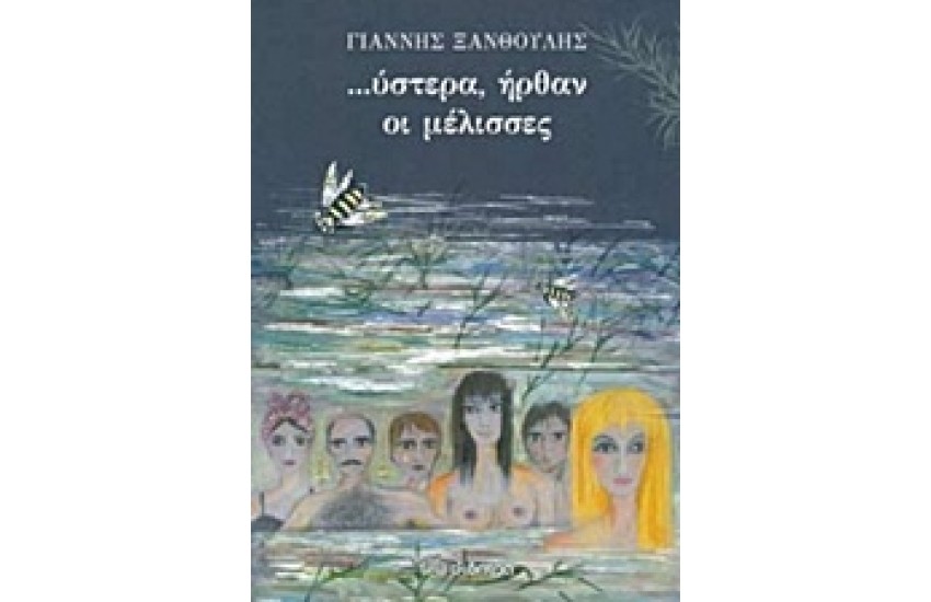...ΥΣΤΕΡΑ ΗΡΘΑΝ ΟΙ ΜΕΛΙΣΣΕΣ