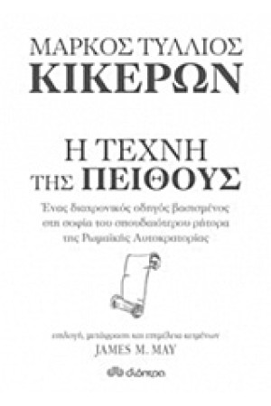 Η ΤΕΧΝΗ ΤΗΣ ΠΕΙΘΟΥΣ