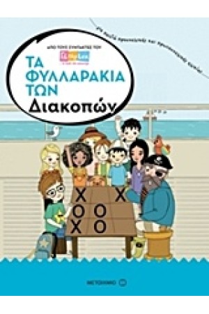 ΤΑ ΦΥΛΛΑΡΑΚΙΑ ΤΩΝ ΔΙΑΚΟΠΩΝ