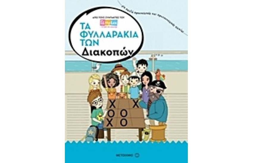 ΤΑ ΦΥΛΛΑΡΑΚΙΑ ΤΩΝ ΔΙΑΚΟΠΩΝ