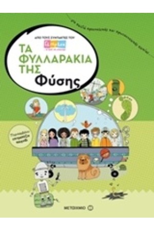 ΤΑ ΦΥΛΛΑΡΑΚΙΑ ΤΗΣ ΦΥΣΗΣ