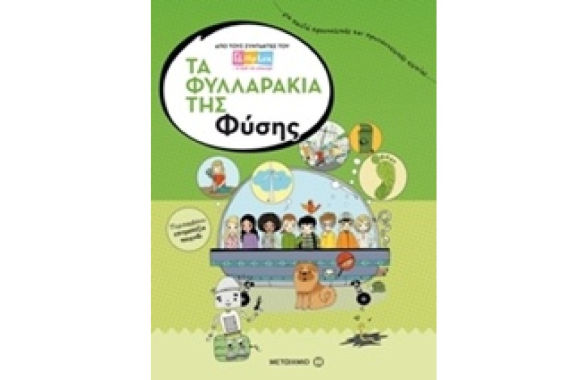 ΤΑ ΦΥΛΛΑΡΑΚΙΑ ΤΗΣ ΦΥΣΗΣ