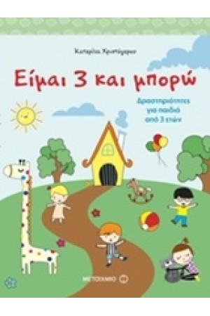 ΕΙΜΑΙ 3 ΚΑΙ ΜΠΟΡΩ: ΔΡΑΣΤΗΡΙΟΤΗΤΕΣ ΓΙΑ ΠΑΙΔΙΑ 3 ΕΤΩΝ