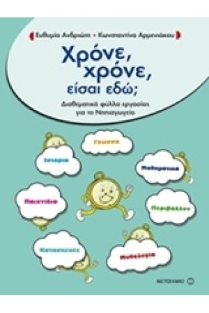ΧΡΟΝΕ ΧΡΟΝΕ ΕΙΣΑΙ ΕΔΩ ΧΡΟΝΕ ΧΡΟΝΕ ΕΙΣΑΙ ΕΔΩ