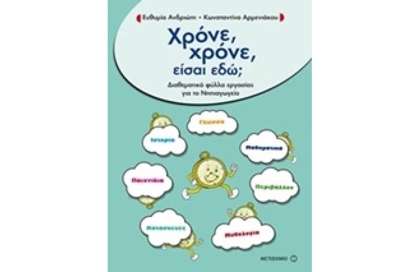 ΧΡΟΝΕ ΧΡΟΝΕ ΕΙΣΑΙ ΕΔΩ
