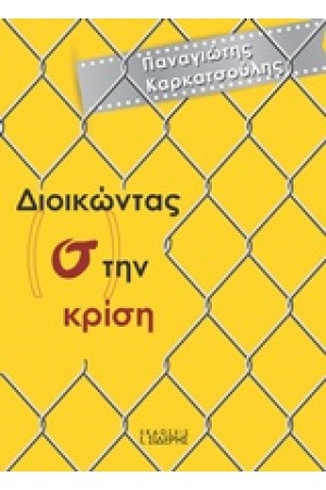 ΔΙΟΙΚΩΝΤΑΣ (Σ)ΤΗΝ ΚΡΙΣΗ