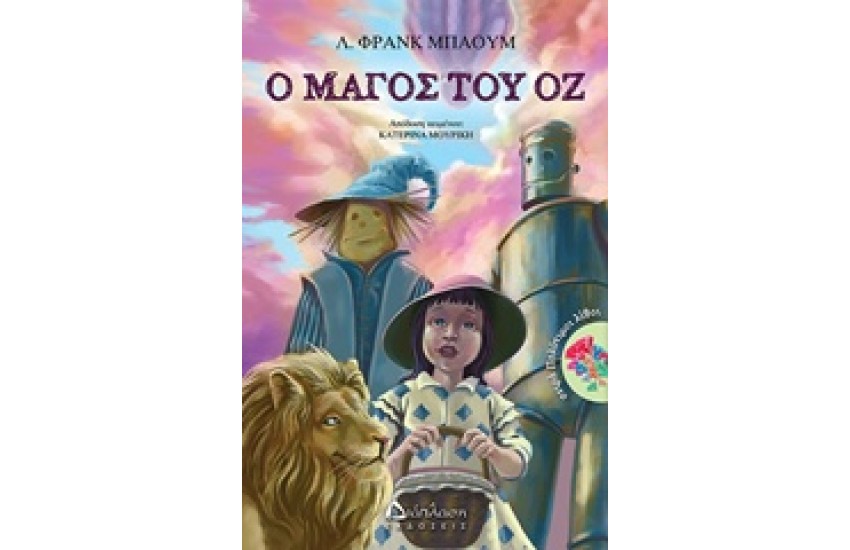 Ο ΜΑΓΟΣ ΤΟΥ ΟΖ