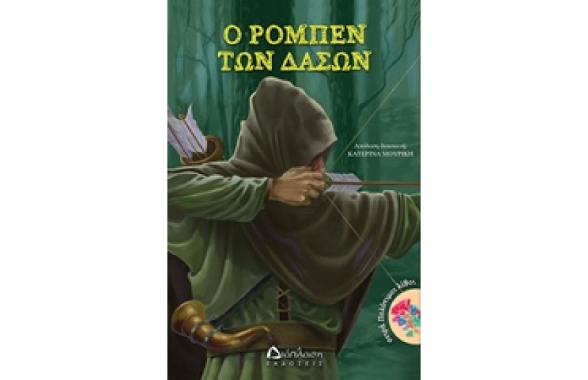 Ο ΡΟΜΠΕΝ ΤΩΝ ΔΑΣΩΝ