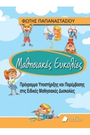 ΜΑΘΗΣΙΑΚΕΣ ΕΥΚΟΛΙΕΣ