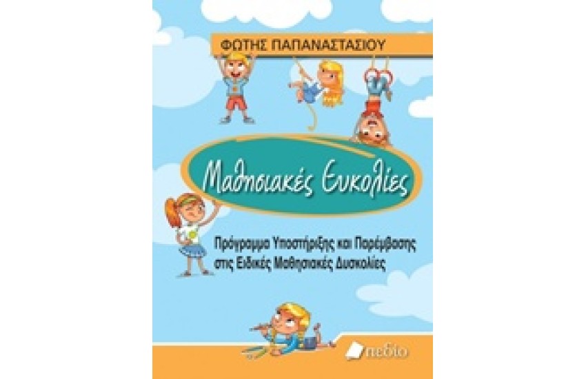 ΜΑΘΗΣΙΑΚΕΣ ΕΥΚΟΛΙΕΣ