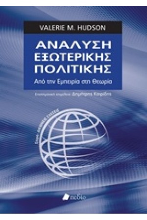 ΑΝΑΛΥΣΗ ΕΞΩΤΕΡΙΚΗΣ ΠΟΛΙΤΙΚΗΣ