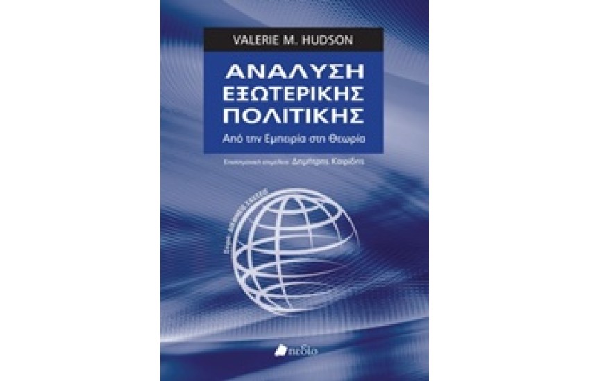 ΑΝΑΛΥΣΗ ΕΞΩΤΕΡΙΚΗΣ ΠΟΛΙΤΙΚΗΣ