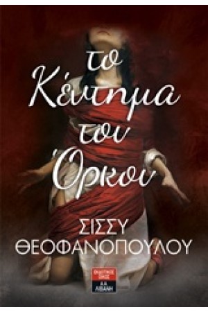 ΤΟ ΚΕΝΤΗΜΑ ΤΟΥ ΟΡΚΟΥ