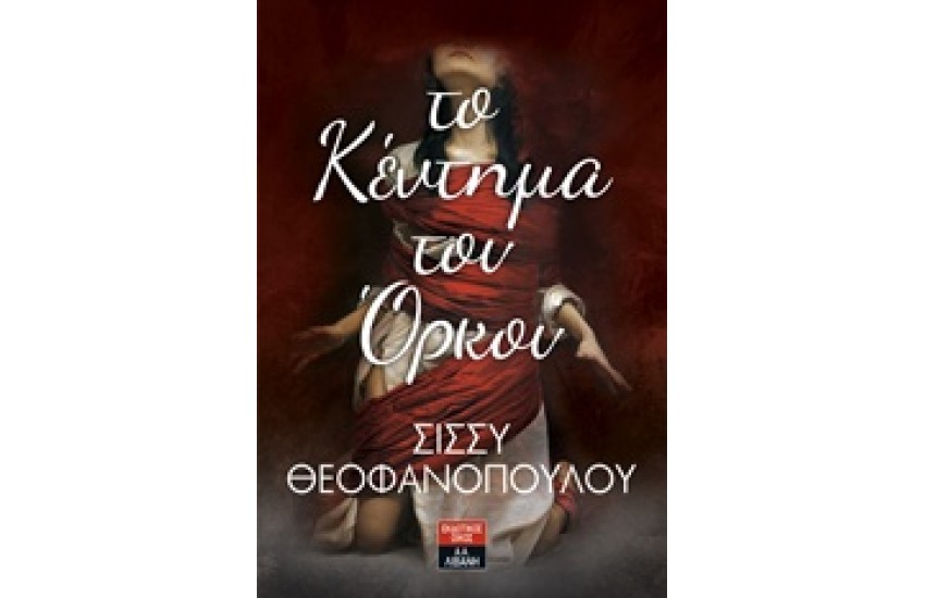 ΤΟ ΚΕΝΤΗΜΑ ΤΟΥ ΟΡΚΟΥ