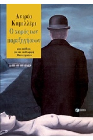 Ο ΧΟΡΟΣ ΤΩΝ ΠΑΡΕΞΗΓΗΣΕΩΝ Ο ΧΟΡΟΣ ΤΩΝ ΠΑΡΕΞΗΓΗΣΕΩΝ