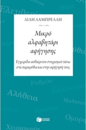 ΜΙΚΡΟ ΑΛΦΑΒΗΤΑΡΙ ΑΦΗΓΗΣΗΣ