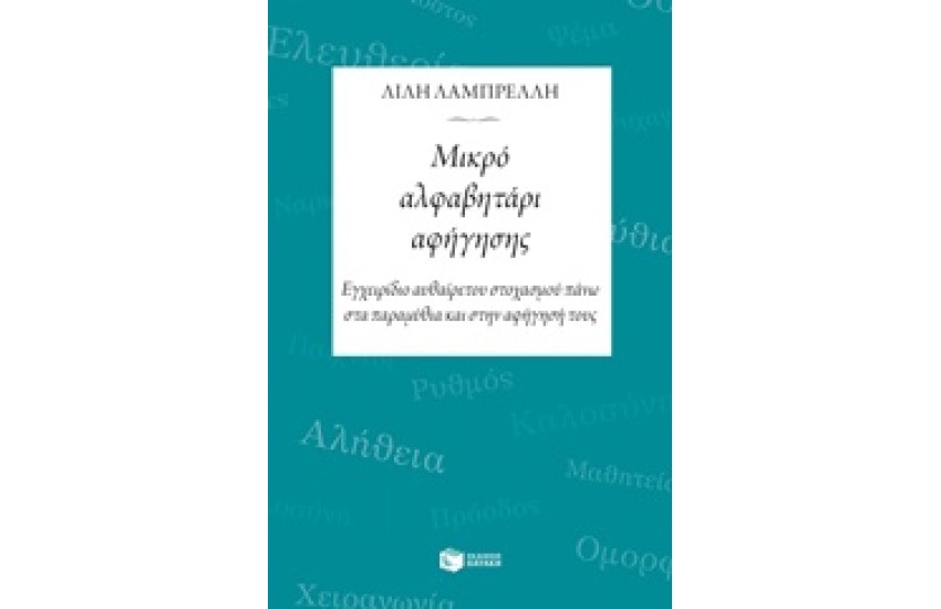 ΜΙΚΡΟ ΑΛΦΑΒΗΤΑΡΙ ΑΦΗΓΗΣΗΣ
