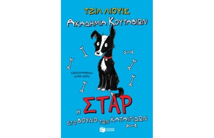ΑΚΑΔΗΜΙΑ ΚΟΥΤΑΒΙΩΝ: Η ΣΤΑΡ ΣΤΟ ΒΟΥΝΟ ΤΩΝ ΚΑΤΑΙΓΙΔΩΝ