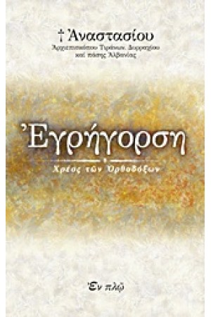 ΕΓΡΗΓΟΡΣΗ