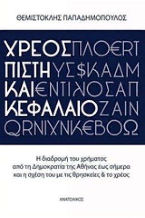 ΧΡΕΟΣ, ΠΙΣΤΗ ΚΑΙ ΚΕΦΑΛΑΙΟ