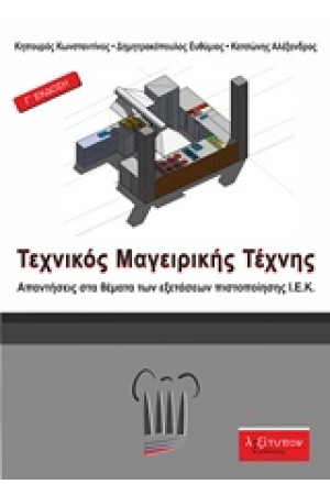 ΤΕΧΝΙΚΟΣ ΜΑΓΕΙΡΙΚΗΣ ΤΕΧΝΗΣ (Γ' ΕΚΔΟΣΗ) ΤΕΧΝΙΚΟΣ ΜΑΓΕΙΡΙΚΗΣ ΤΕΧΝΗΣ (Γ' ΕΚΔΟΣΗ)