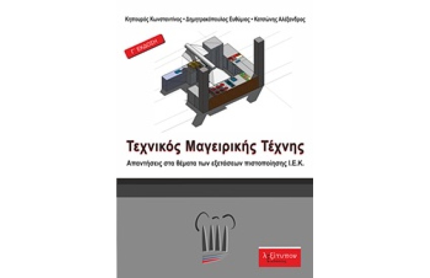 ΤΕΧΝΙΚΟΣ ΜΑΓΕΙΡΙΚΗΣ ΤΕΧΝΗΣ (Γ' ΕΚΔΟΣΗ)