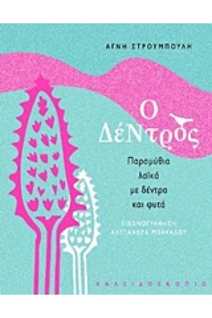 Ο ΔΕΝΤΡΟΣ Ο ΔΕΝΤΡΟΣ
