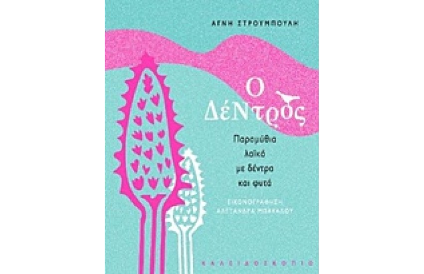 Ο ΔΕΝΤΡΟΣ