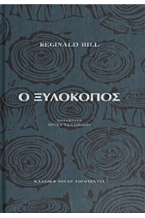 Ο ΞΥΛΟΚΟΠΟΣ